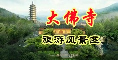 淫逼视频中国浙江-新昌大佛寺旅游风景区